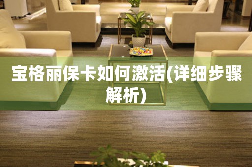 寶格麗?？ㄈ绾渭せ?詳細(xì)步驟解析)