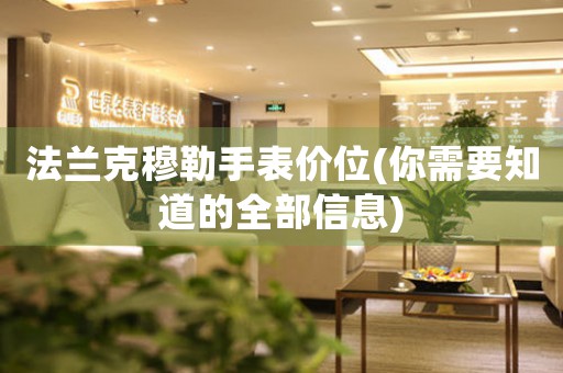法蘭克穆勒手表價(jià)位(你需要知道的全部信息)