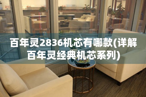 百年靈2836機(jī)芯有哪款(詳解百年靈經(jīng)典機(jī)芯系列)