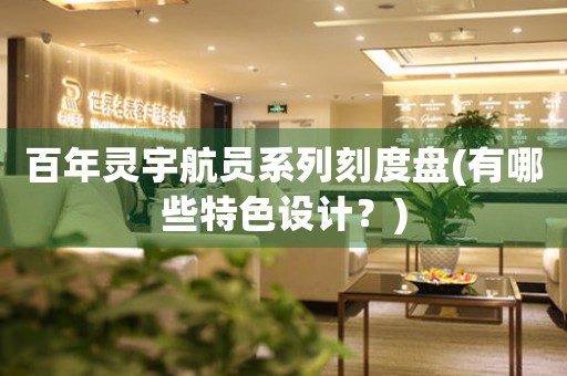 百年靈宇航員系列刻度盤(有哪些特色設(shè)計(jì)？)