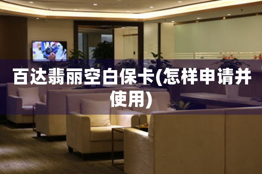 百達翡麗空白?？?怎樣申請并使用)