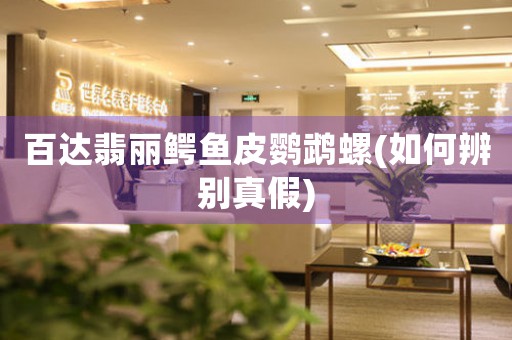 百達翡麗鱷魚皮鸚鵡螺(如何辨別真假)
