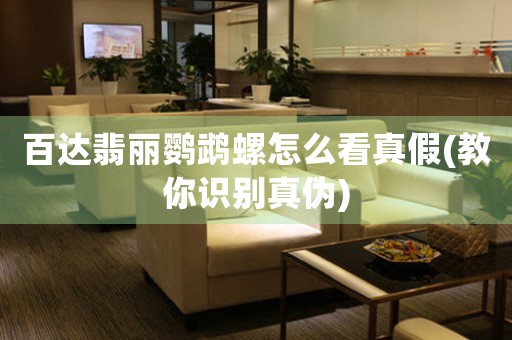百達翡麗鸚鵡螺怎么看真假(教你識別真?zhèn)?