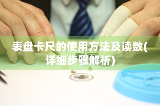 表盤卡尺的使用方法及讀數(shù)(詳細步驟解析)