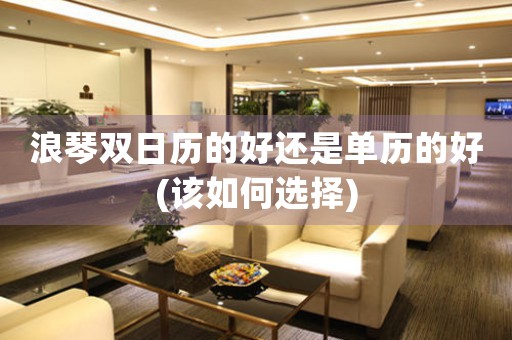 浪琴雙日歷的好還是單歷的好(該如何選擇)