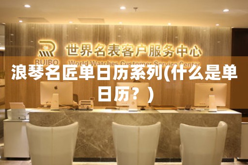 浪琴名匠單日歷系列(什么是單日歷？)