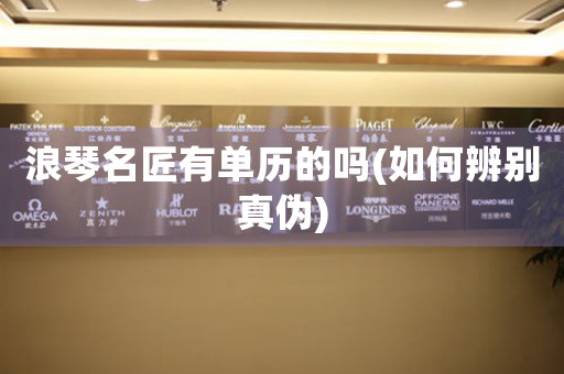 浪琴名匠有單歷的嗎(如何辨別真?zhèn)?