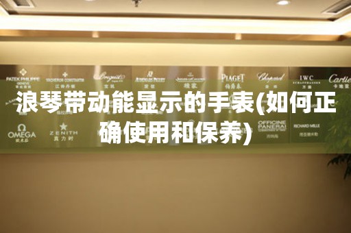 浪琴帶動(dòng)能顯示的手表(如何正確使用和保養(yǎng))