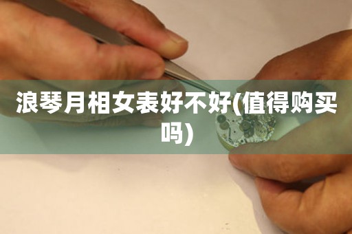 浪琴月相女表好不好(值得購買嗎)