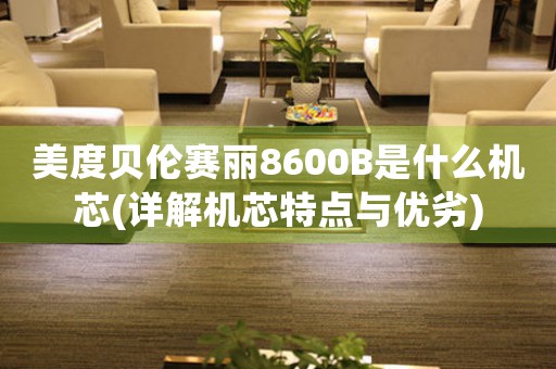 美度貝倫賽麗8600B是什么機(jī)芯(詳解機(jī)芯特點(diǎn)與優(yōu)劣)