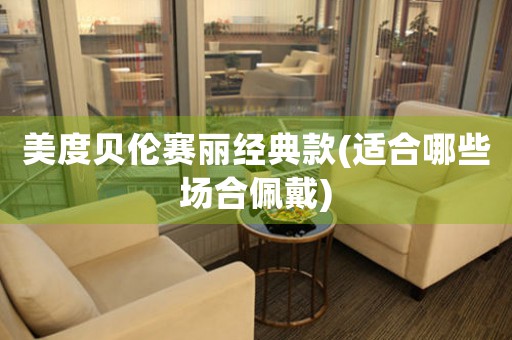 美度貝倫賽麗經(jīng)典款(適合哪些場(chǎng)合佩戴)