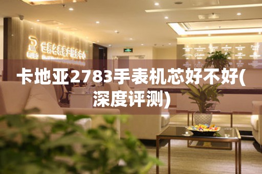 卡地亞2783手表機(jī)芯好不好(深度評(píng)測(cè))
