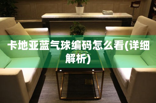 卡地亞藍(lán)氣球編碼怎么看(詳細(xì)解析)