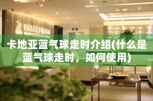卡地亞藍氣球走時介紹(什么是藍氣球走時，如何使用)