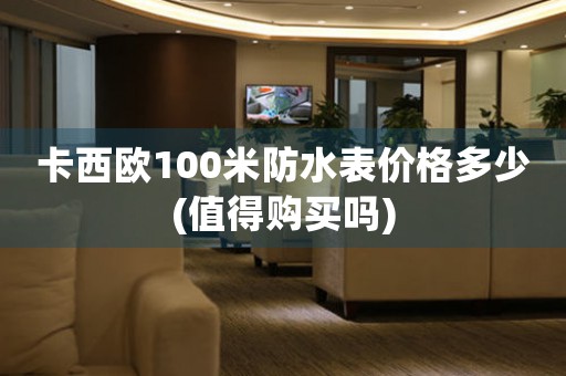 卡西歐100米防水表價格多少(值得購買嗎)