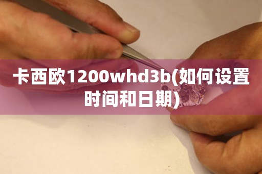 卡西歐1200whd3b(如何設置時間和日期)