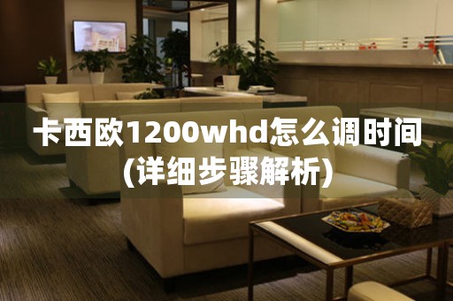 卡西歐1200whd怎么調時間(詳細步驟解析)