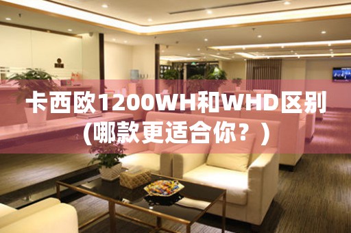卡西歐1200WH和WHD區(qū)別(哪款更適合你？)