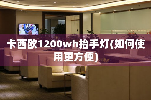 卡西歐1200wh抬手燈(如何使用更方便)