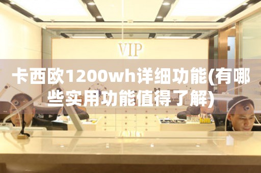 卡西歐1200wh詳細(xì)功能(有哪些實(shí)用功能值得了解)