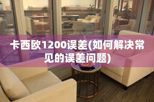 卡西歐1200誤差(如何解決常見的誤差問題)
