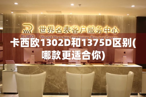 卡西歐1302D和1375D區(qū)別(哪款更適合你)