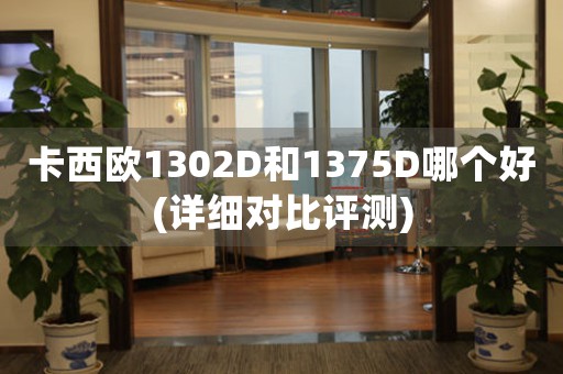 卡西歐1302D和1375D哪個(gè)好(詳細(xì)對(duì)比評(píng)測(cè))