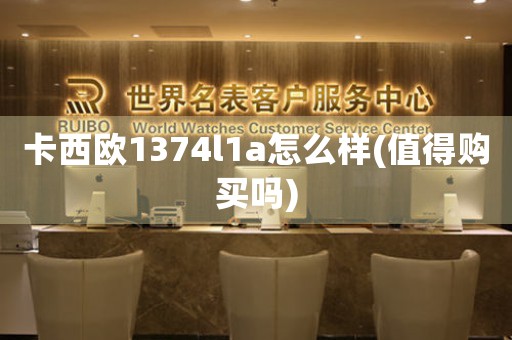卡西歐1374l1a怎么樣(值得購(gòu)買嗎)