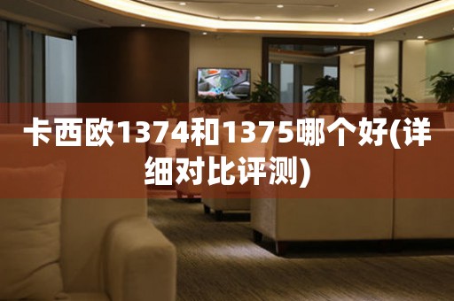 卡西歐1374和1375哪個(gè)好(詳細(xì)對(duì)比評(píng)測(cè))