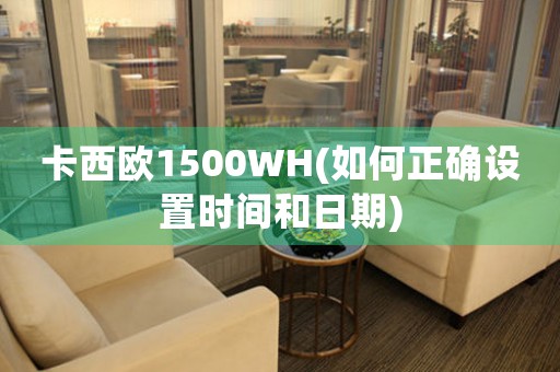 卡西歐1500WH(如何正確設(shè)置時(shí)間和日期)