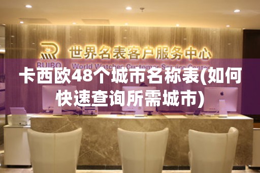 卡西歐48個城市名稱表(如何快速查詢所需城市)