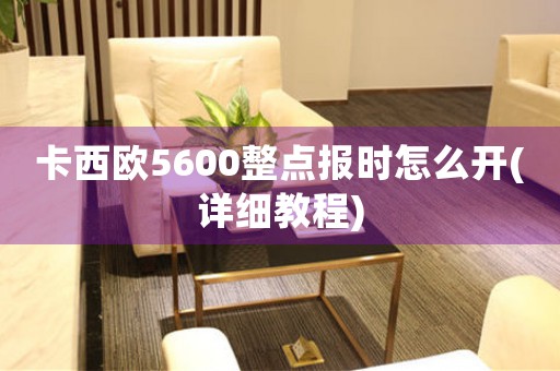 卡西歐5600整點(diǎn)報時怎么開(詳細(xì)教程)