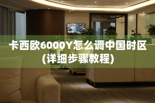 卡西歐6000Y怎么調(diào)中國時區(qū)(詳細(xì)步驟教程)