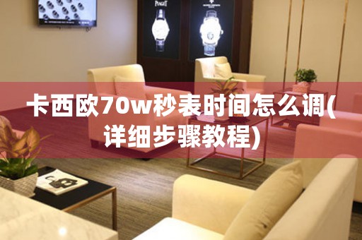 卡西歐70w秒表時間怎么調(diào)(詳細(xì)步驟教程)
