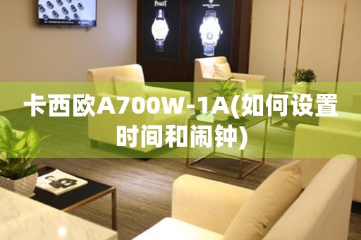 卡西歐A700W-1A(如何設(shè)置時間和鬧鐘)