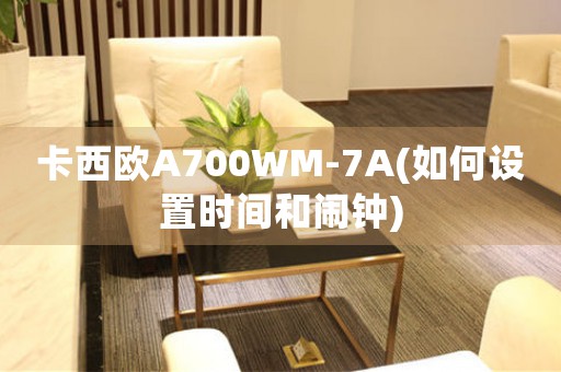卡西歐A700WM-7A(如何設(shè)置時間和鬧鐘)