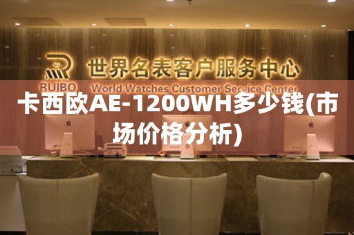 卡西歐AE-1200WH多少錢(市場價格分析)