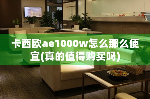 卡西歐ae1000w怎么那么便宜(真的值得購買嗎)
