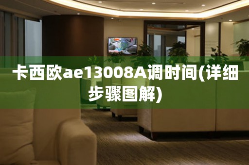 卡西歐ae13008A調(diào)時間(詳細(xì)步驟圖解)