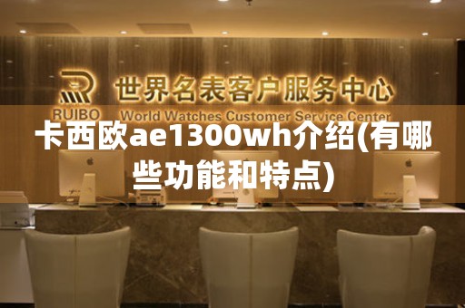 卡西歐ae1300wh介紹(有哪些功能和特點)