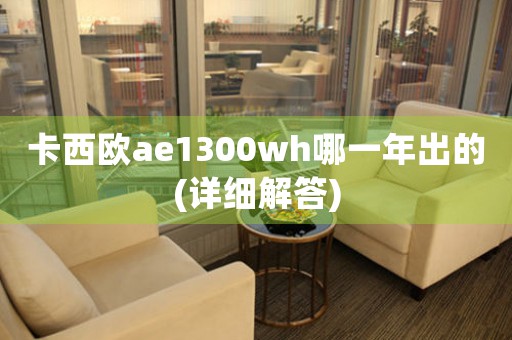 卡西歐ae1300wh哪一年出的(詳細(xì)解答)