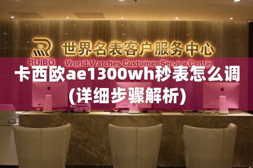 卡西歐ae1300wh秒表怎么調(diào)(詳細(xì)步驟解析)