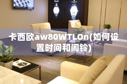 卡西歐aw80WTLOn(如何設置時間和鬧鈴)