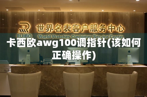 卡西歐awg100調(diào)指針(該如何正確操作)