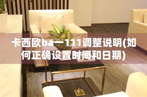 卡西歐ba一111調(diào)整說明(如何正確設置時間和日期)