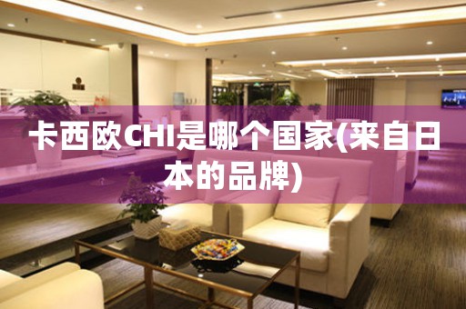 卡西歐CHI是哪個國家(來自日本的品牌)