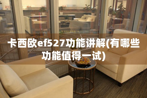卡西歐ef527功能講解(有哪些功能值得一試)