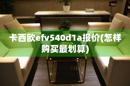 卡西歐efv540d1a報(bào)價(jià)(怎樣購(gòu)買最劃算)
