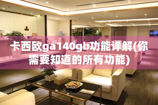 卡西歐ga140gb功能詳解(你需要知道的所有功能)