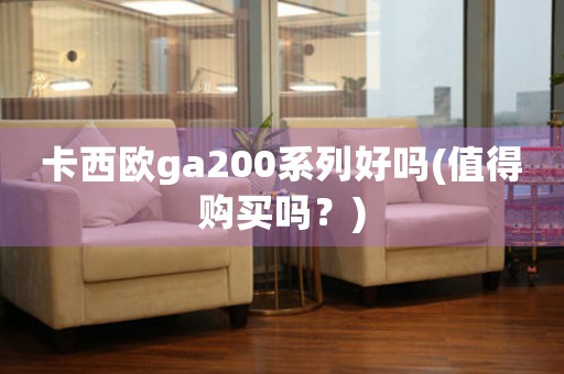 卡西歐ga200系列好嗎(值得購(gòu)買嗎？)